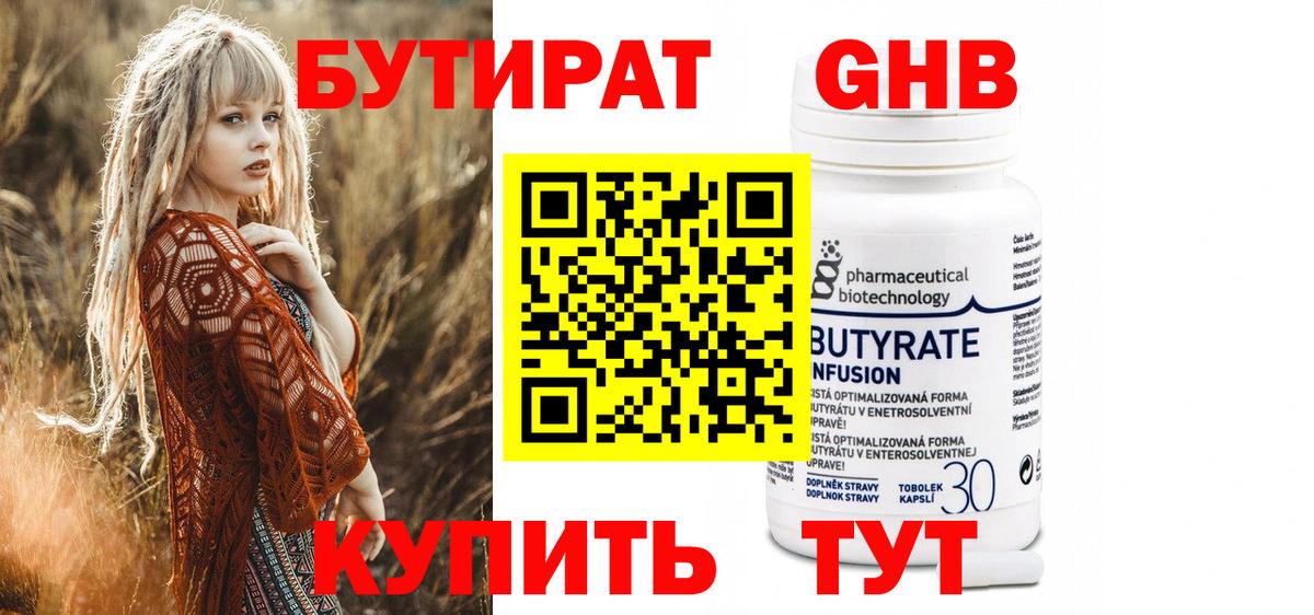 БУТИРАТ  Вход с VPN  Чехов  БУТИРАТ бутандиол 